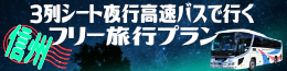 夜行バスで行くフリー旅行プラン【信州】