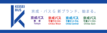 京成電鉄バスグループ