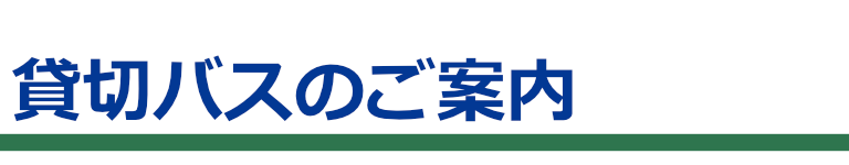 貸切バスのご案内