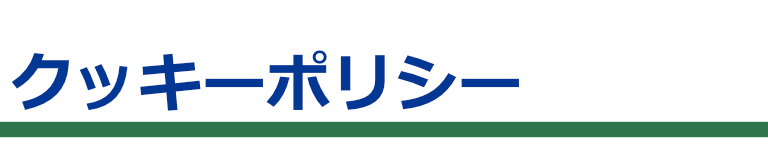 クッキーポリシー