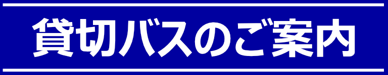 貸切バスのご案内