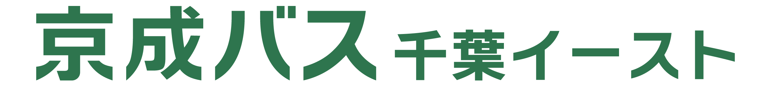 京成バス千葉イースト成田空港営業所