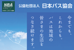 日本バス協会特設サイト