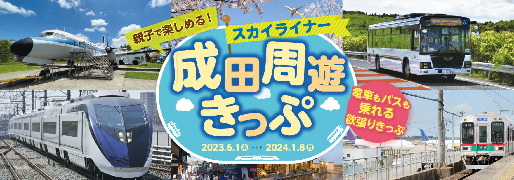 期間限定「スカイライナー成田周遊きっぷ」