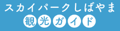 スカイパークしばやま