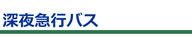 深夜急行バス