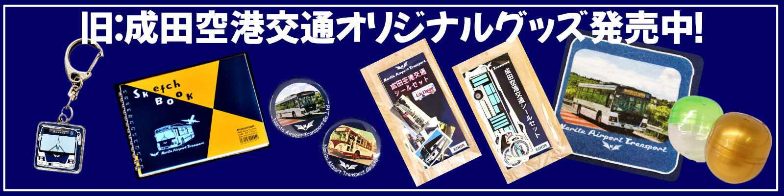 成田空港交通オリジナルグッズ発売中