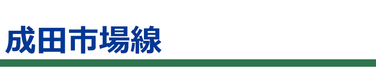 成田市場線