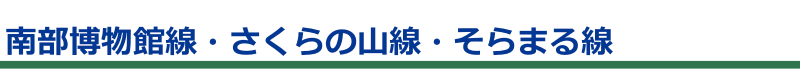 南部博物館線・さくらの山線・そらまる線