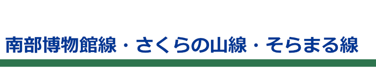 南部博物館線・さくらの山線・そらまる線