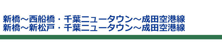 深夜急行バス